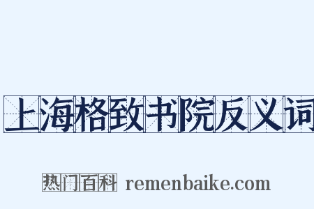 上海格致书院反义词是什么意思的图片